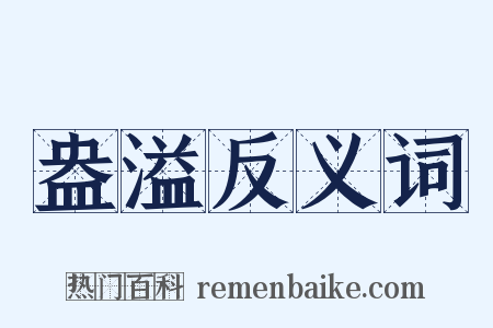 盎溢反义词是什么意思的图片